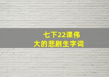 七下22课伟大的悲剧生字词