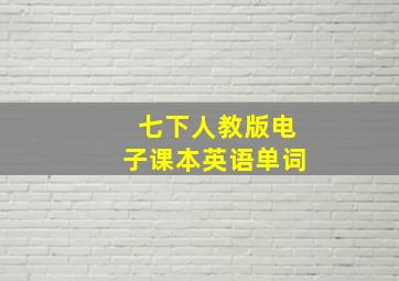 七下人教版电子课本英语单词