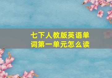 七下人教版英语单词第一单元怎么读