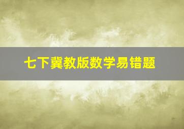 七下冀教版数学易错题