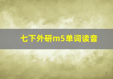 七下外研m5单词读音