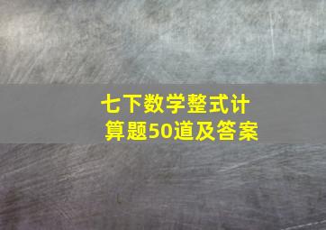 七下数学整式计算题50道及答案