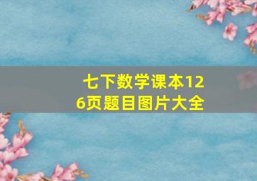 七下数学课本126页题目图片大全