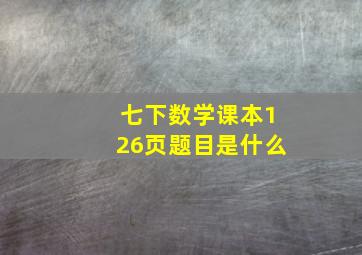 七下数学课本126页题目是什么