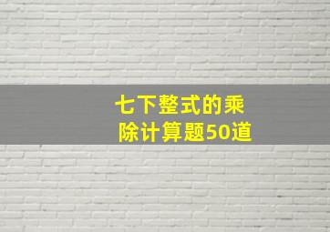 七下整式的乘除计算题50道