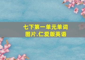 七下第一单元单词图片.仁爱版英语