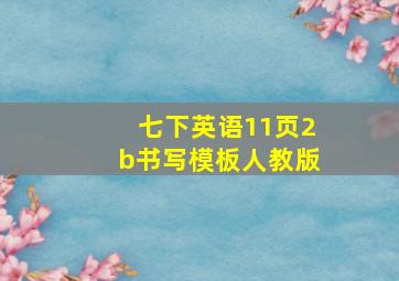 七下英语11页2b书写模板人教版