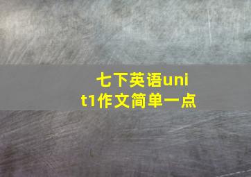 七下英语unit1作文简单一点