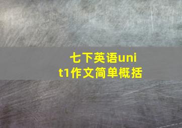 七下英语unit1作文简单概括