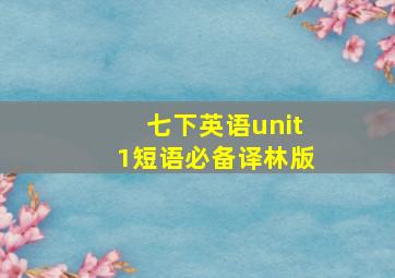 七下英语unit1短语必备译林版