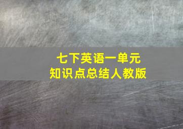 七下英语一单元知识点总结人教版