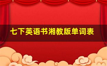 七下英语书湘教版单词表