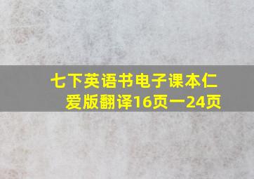 七下英语书电子课本仁爱版翻译16页一24页