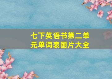 七下英语书第二单元单词表图片大全