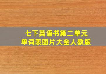 七下英语书第二单元单词表图片大全人教版