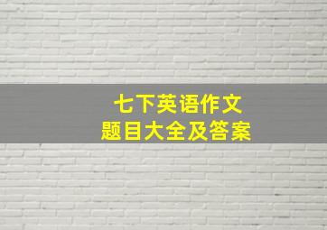 七下英语作文题目大全及答案