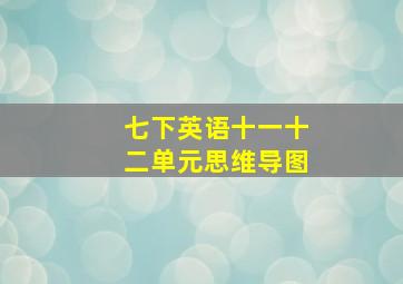 七下英语十一十二单元思维导图