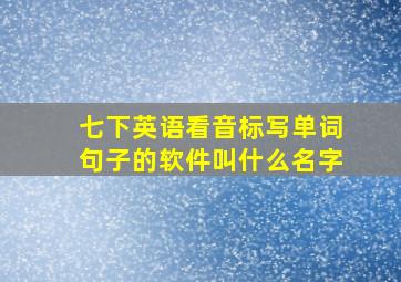 七下英语看音标写单词句子的软件叫什么名字