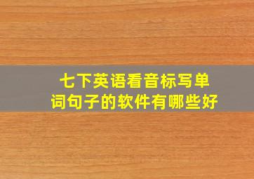 七下英语看音标写单词句子的软件有哪些好