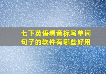 七下英语看音标写单词句子的软件有哪些好用