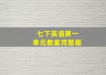 七下英语第一单元教案完整版