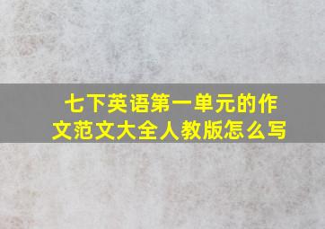 七下英语第一单元的作文范文大全人教版怎么写