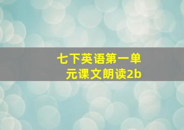 七下英语第一单元课文朗读2b