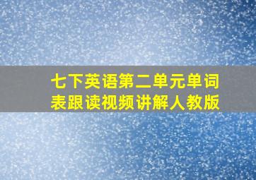 七下英语第二单元单词表跟读视频讲解人教版