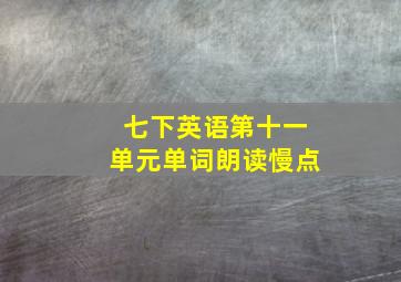 七下英语第十一单元单词朗读慢点