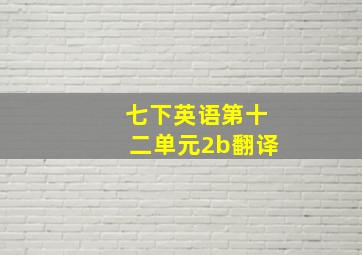 七下英语第十二单元2b翻译