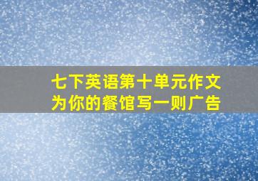 七下英语第十单元作文为你的餐馆写一则广告