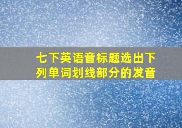 七下英语音标题选出下列单词划线部分的发音