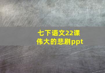 七下语文22课伟大的悲剧ppt