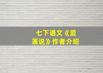 七下语文《爱莲说》作者介绍