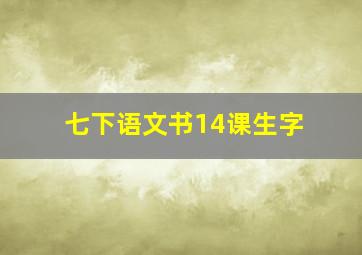 七下语文书14课生字