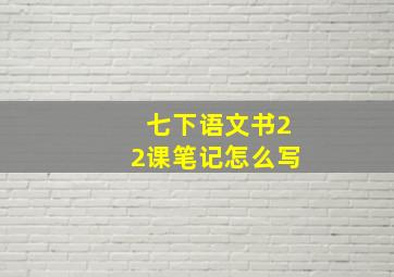 七下语文书22课笔记怎么写