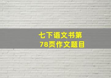 七下语文书第78页作文题目