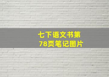 七下语文书第78页笔记图片