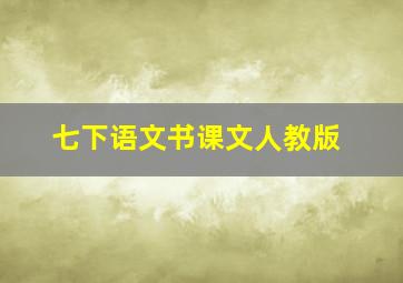 七下语文书课文人教版