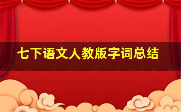 七下语文人教版字词总结