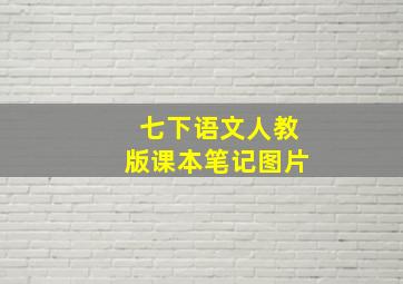 七下语文人教版课本笔记图片