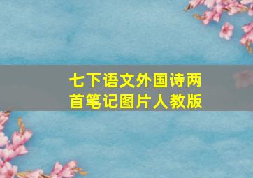 七下语文外国诗两首笔记图片人教版