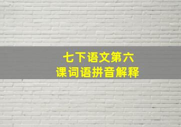 七下语文第六课词语拼音解释