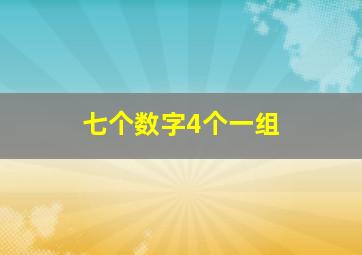 七个数字4个一组