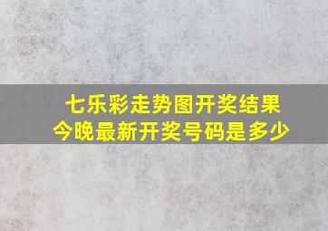 七乐彩走势图开奖结果今晚最新开奖号码是多少