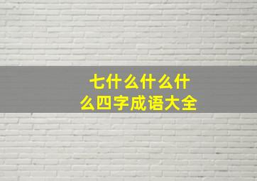 七什么什么什么四字成语大全