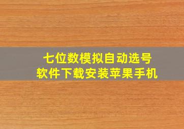 七位数模拟自动选号软件下载安装苹果手机