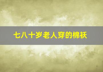 七八十岁老人穿的棉袄