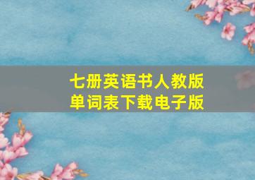 七册英语书人教版单词表下载电子版