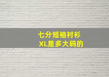 七分短袖衬衫XL是多大码的